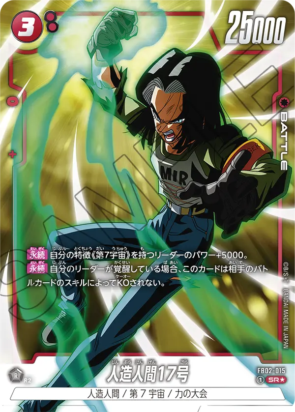 ドラゴンボールフュージョンワールド 買取表 FB02-015 人造人間17号 SR★のカード画像