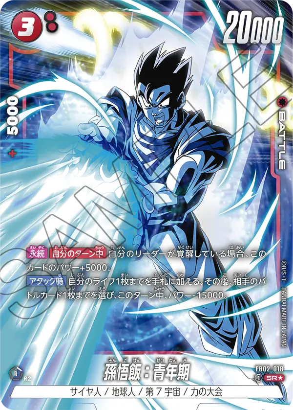ドラゴンボールフュージョンワールド 買取表 FB02-018 孫悟飯：青年期 SR★のカード画像