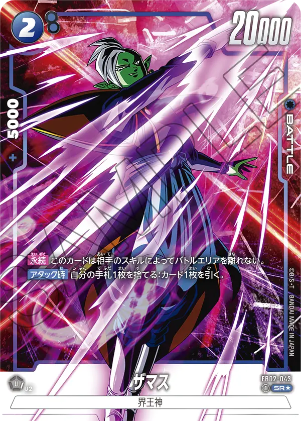 ドラゴンボールフュージョンワールド 買取表 FB02-043  ザマス SR★のカード画像