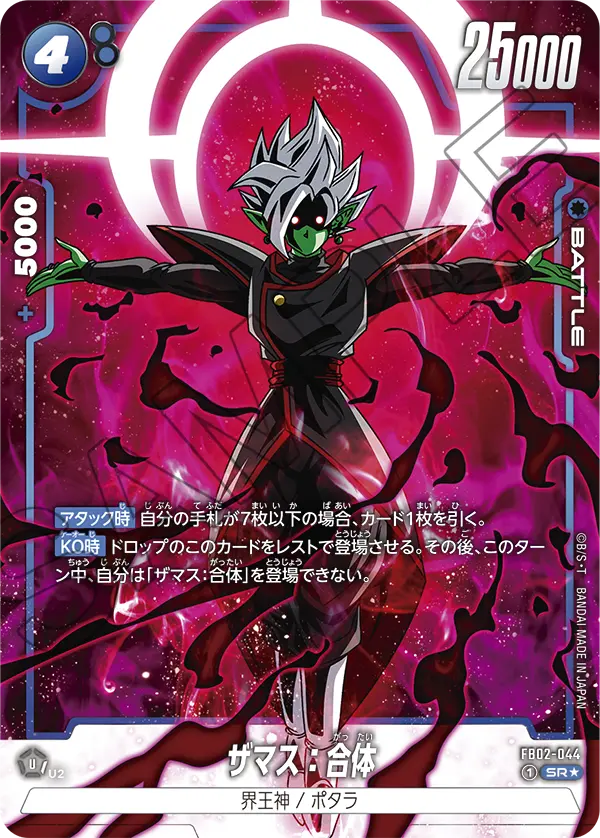 ドラゴンボールフュージョンワールド 買取表 FB02-044  ザマス：合体 SR★のカード画像
