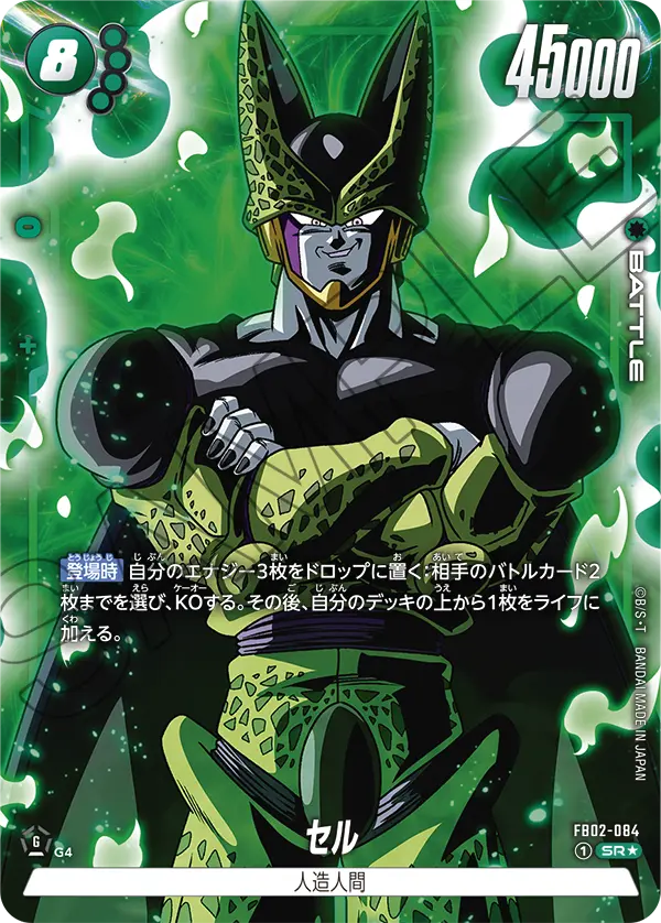 ドラゴンボールフュージョンワールド 買取表 FB02-084  セル SR★のカード画像
