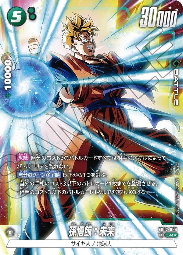 ドラゴンボールフュージョンワールド 買取表 FB02-089  孫悟飯：未来 SR★のカード画像