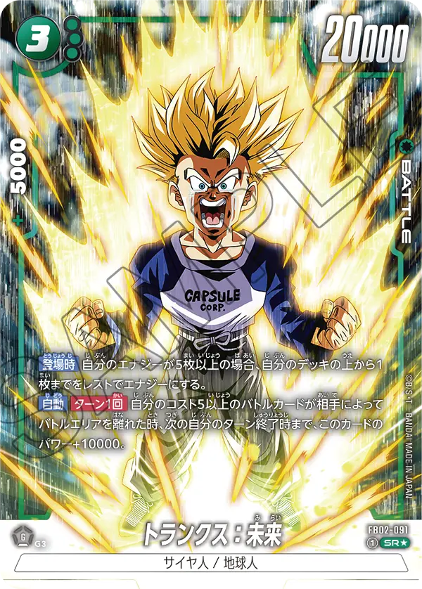 ドラゴンボールフュージョンワールド 買取表 FB02-091 トランクス：未来 SR★のカード画像