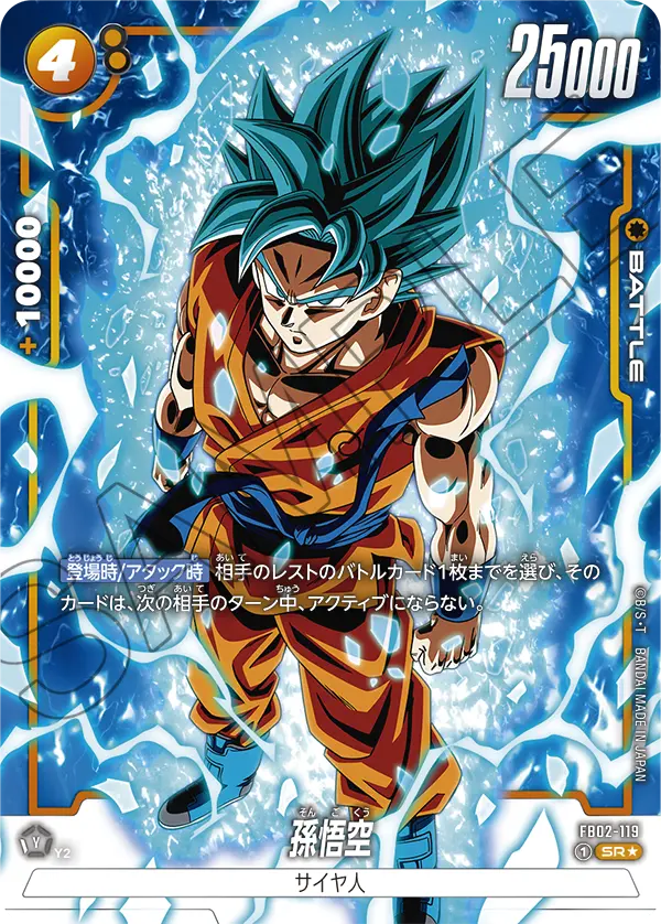 ドラゴンボールフュージョンワールド 買取表 FB02-119  孫悟空 SR★のカード画像