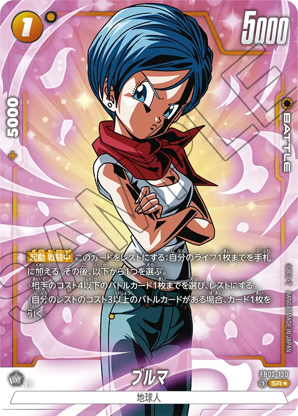 ドラゴンボールフュージョンワールド 買取表 FB02-130 ブルマ SR★のカード画像