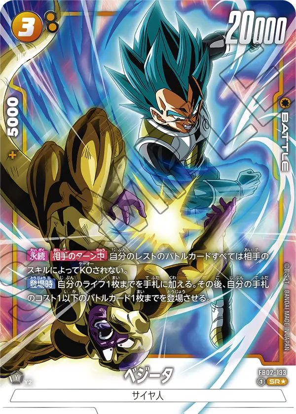 ドラゴンボールフュージョンワールド 買取表 FB02-133 ベジータ SR★のカード画像