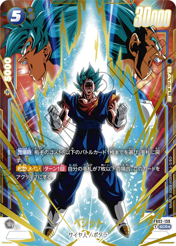 ドラゴンボールフュージョンワールド 買取表 FB02-139 ベジット SCR★のカード画像