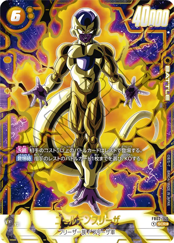 ドラゴンボールフュージョンワールド 買取表 FB02-140  ゴールデンフリーザ SCR★のカード画像