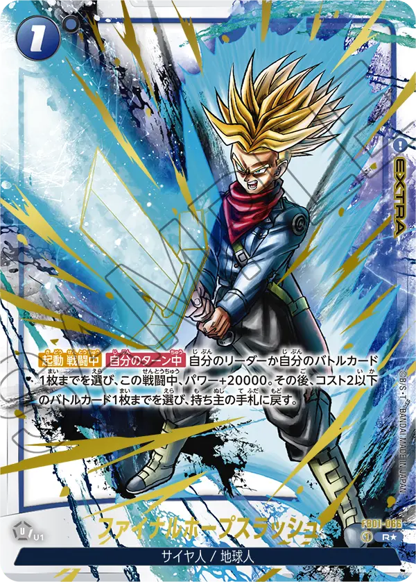 ドラゴンボールフュージョンワールド 買取表 FB01-066  ファイナルホープスラッシュ R★のカード画像