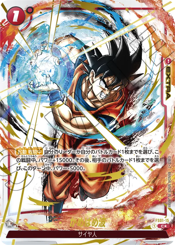 ドラゴンボールフュージョンワールド 買取表 FS01-15 かめはめ波 C★のカード画像