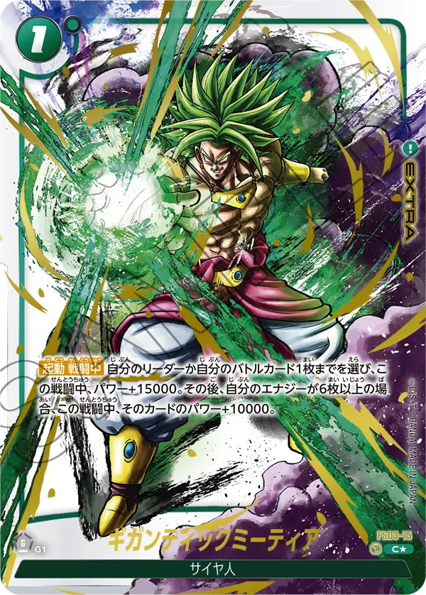 ドラゴンボールフュージョンワールド 買取表 FS03-15  ギガンティックミーティア C★のカード画像