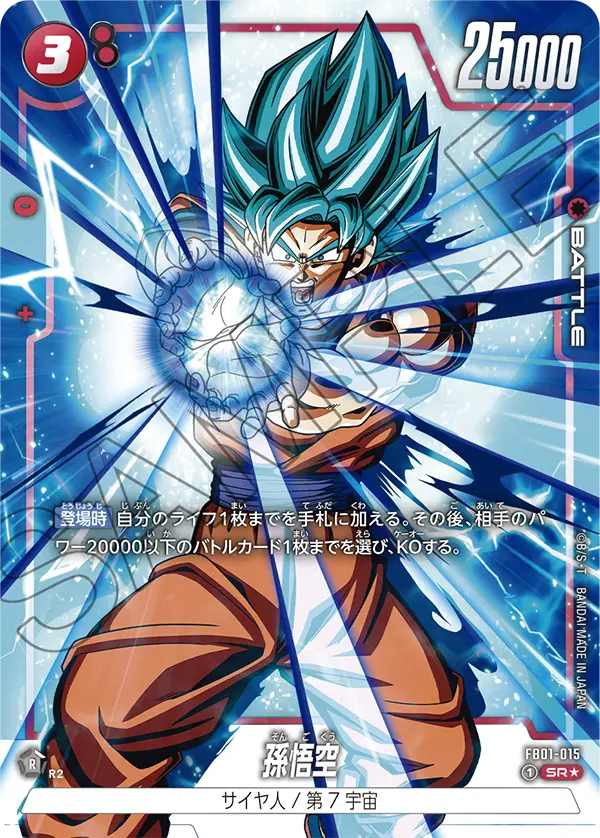 ドラゴンボールフュージョンワールド 買取表 FB01-015 孫悟空 SR★のカード画像