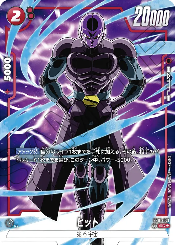 ドラゴンボールフュージョンワールド 買取表 FB01-021  ヒット SR★のカード画像