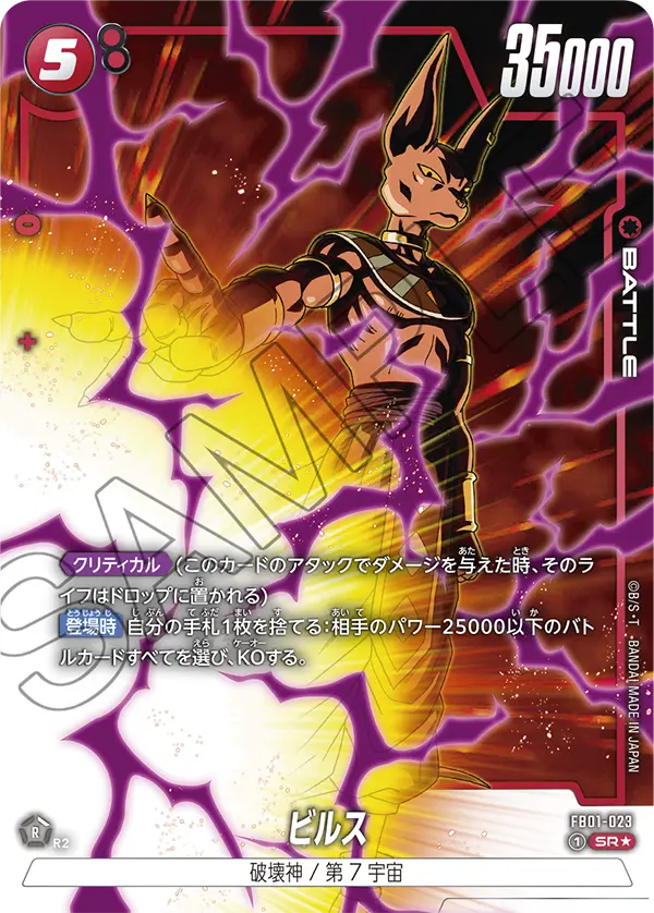 ドラゴンボールフュージョンワールド 買取表 FB01-023  ビルス SR★のカード画像