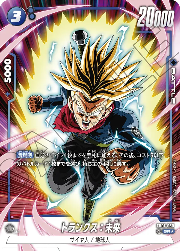 ドラゴンボールフュージョンワールド 買取表 FB01-050  トランクス：未来 SR★のカード画像