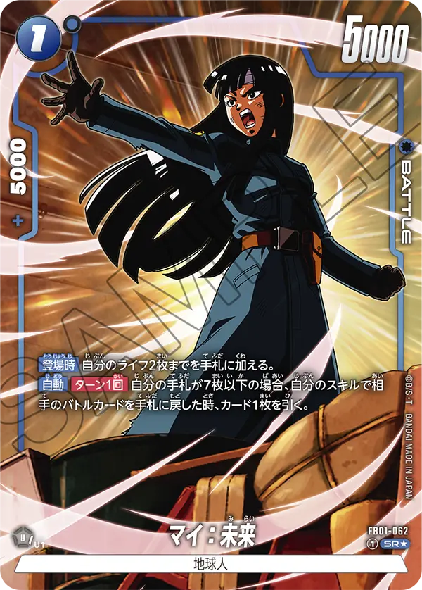 ドラゴンボールフュージョンワールド 買取表 FB01-062 マイ：未来 SR★のカード画像