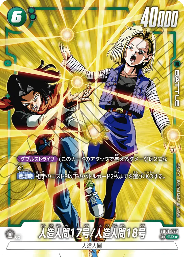 ドラゴンボールフュージョンワールド 買取表 FB01-078  人造人間17号/人造人間18号 SR★のカード画像