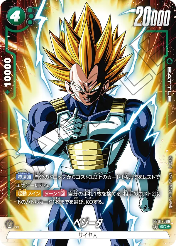 ドラゴンボールフュージョンワールド 買取表 FB01-096 ベジータ SR★のカード画像