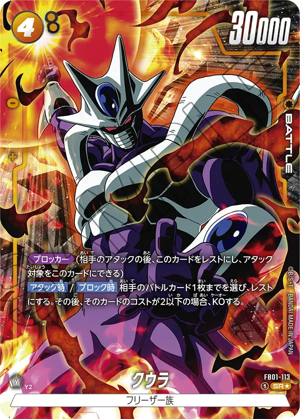 ドラゴンボールフュージョンワールド 買取表 FB01-113 クウラ SR★のカード画像
