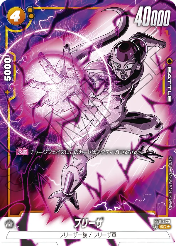 ドラゴンボールフュージョンワールド 買取表 FB01-129 フリーザ SR★のカード画像