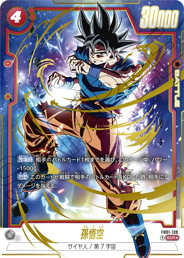 ドラゴンボールフュージョンワールド 買取表 FB01-139 孫悟空 SCR★のカード画像