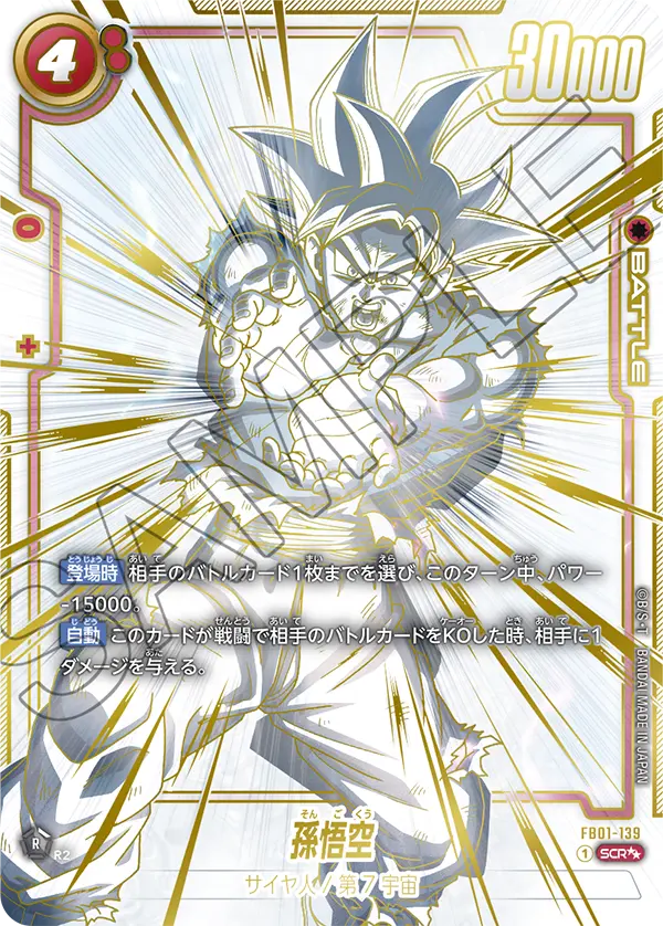 ドラゴンボールフュージョンワールド 買取表 FB01-139 孫悟空 SCR★★のカード画像