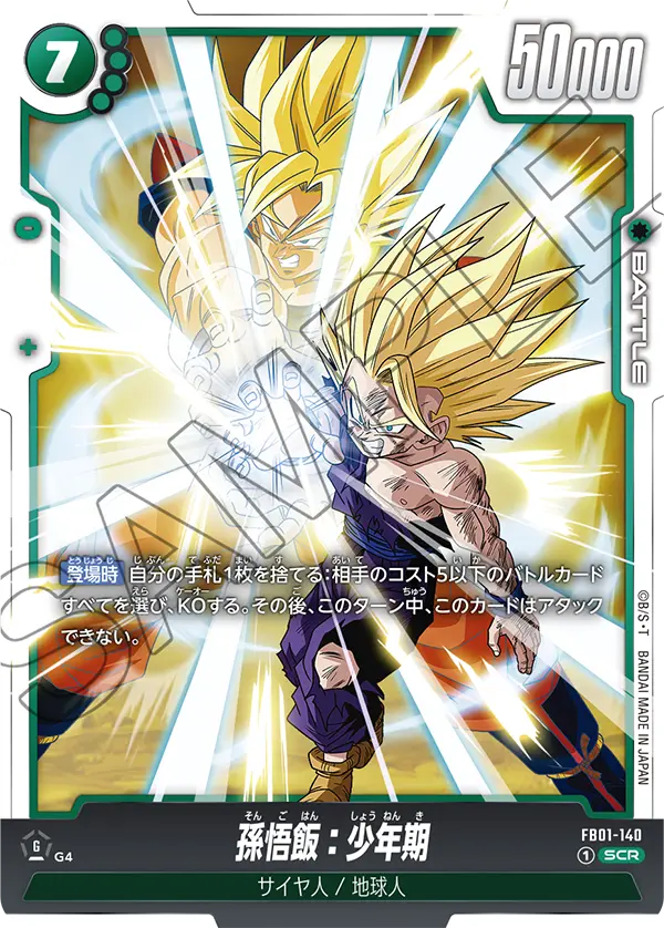 ドラゴンボールフュージョンワールド 買取表 FB01-140 孫悟飯：少年期 SCRのカード画像