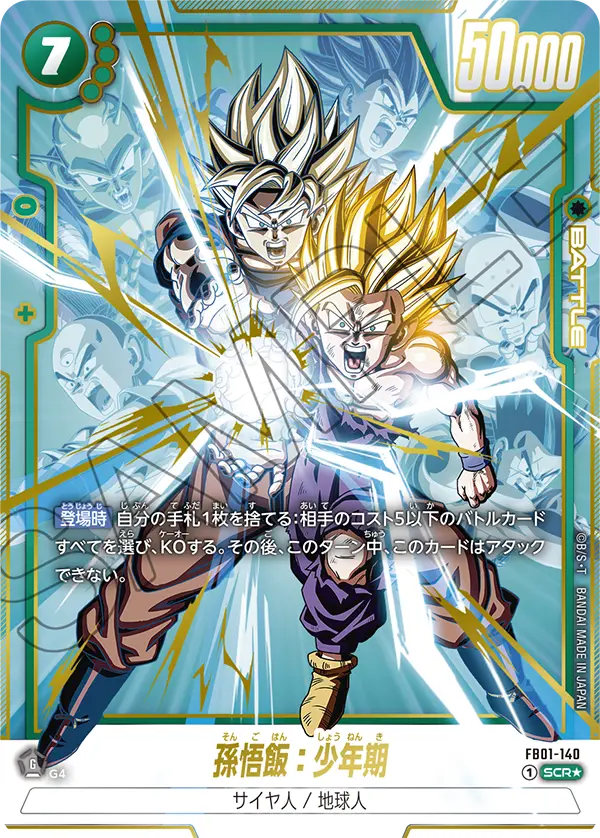 ドラゴンボールフュージョンワールド 買取表 FB01-140 孫悟飯：少年期 SCR★のカード画像