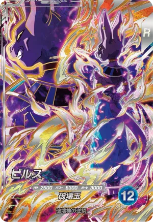 ドラゴンボールスーパーダイバーズ SDV12-SEC2 ビルスのカード画像