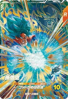 ドラゴンボールスーパーダイバーズ AP2-001 孫悟空 GDRのカード画像