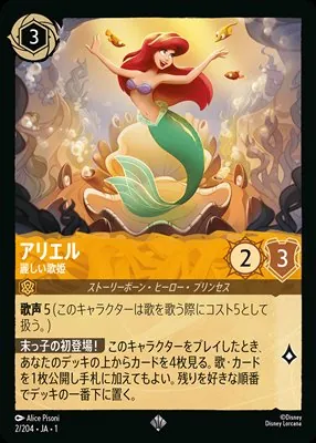 ディズニーロルカナ アリエル 麗しい歌姫 スーパーレアのカード画像