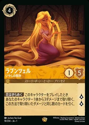 ディズニーロルカナ ラプンツェル いやしの賜物 レジェンダリーのカード画像