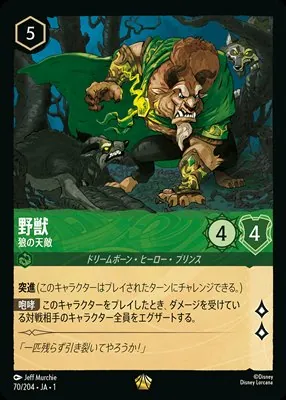 ディズニーロルカナ 野獣 狼の天敵 レジェンダリーのカード画像