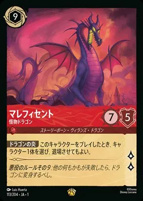 ディズニーロルカナ マレフィセント　怪物ドラゴン レジェンダリーのカード画像