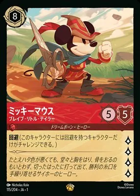 ディズニーロルカナ ミッキーマウス ブレイブ・リトル-テイラー レジェンダリーのカード画像