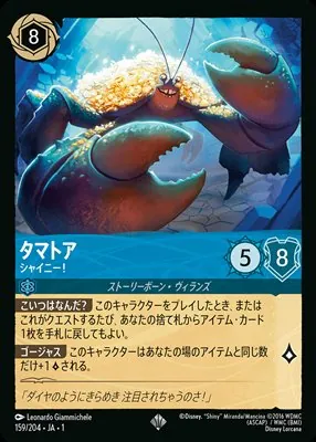 ディズニーロルカナ タマトア シャイニー！ スーパーレアのカード画像