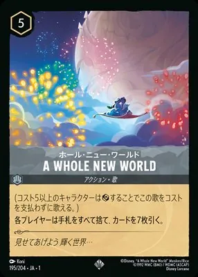 ディズニーロルカナ ホール・ニュー・ワールド A WHOLE NEW WORLD スーパーレアのカード画像