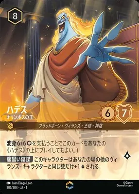 ディズニーロルカナ ハデス オリンポスの王 エンチャンテッドのカード画像