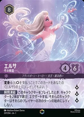 ディズニーロルカナ エルサ 冬の精霊 エンチャンテッドのカード画像