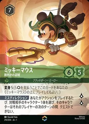 ディズニーロルカナ ミッキーマウス 腕利きの盗賊 エンチャンテッドのカード画像