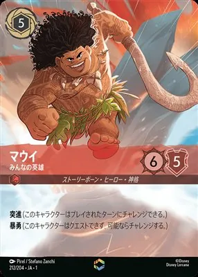 ディズニーロルカナ マウイ みんなの英雄 エンチャンテッドのカード画像