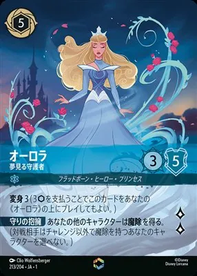 ディズニーロルカナ オーロラ 夢見る守護者 エンチャンテッドのカード画像