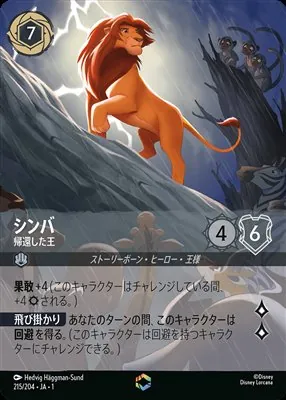 ディズニーロルカナ シンバ 帰還した王 エンチャンテッドのカード画像