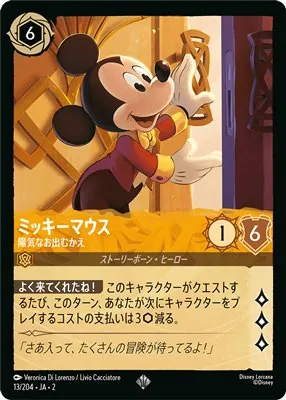 ディズニーロルカナ ミッキーマウス 陽気なお出むかえ スーパーレアのカード画像