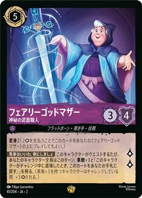 ディズニーロルカナ フェアリー・ゴッドマザー 神秘の武器職人 レジェンダリーのカード画像