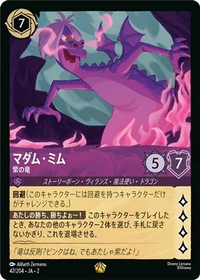 ディズニーロルカナ マダム・ミム 紫の竜 レジェンダリーのカード画像