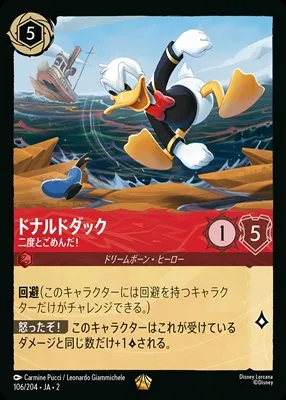 ディズニーロルカナ ドナルドダック 二度とごめんだ！ レジェンダリーのカード画像
