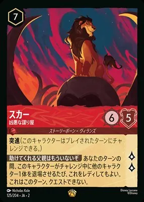 ディズニーロルカナ スカー 凶悪な謀り屋 レジェンダリーのカード画像