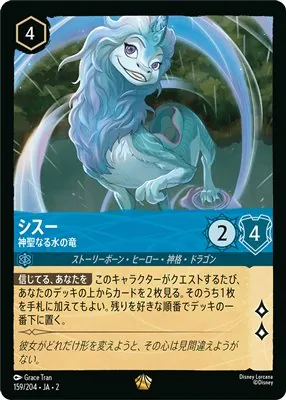 ディズニーロルカナ シスー 神聖なる水の竜 レジェンダリーのカード画像