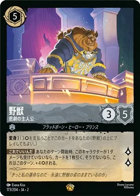 ディズニーロルカナ 野獣 悲劇の主人公 レジェンダリーのカード画像